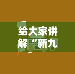 给大家讲解“新九方房卡”详细介绍房卡使用方式