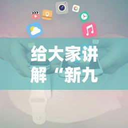 给大家讲解“新九方房卡”详细介绍房卡使用方式