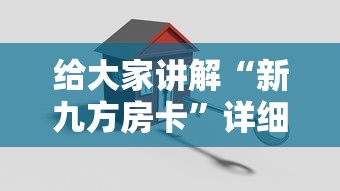 给大家讲解“新九方房卡”详细介绍房卡使用方式