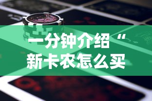 一分钟介绍“新卡农怎么买房卡”详细房卡教程