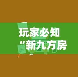 玩家必知“新九方房卡”详细房卡怎么购买教程