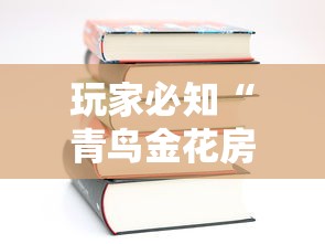 玩家必知“青鸟金花房卡	”详细房卡教程