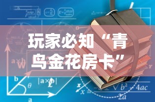 玩家必知“青鸟金花房卡	”详细房卡教程