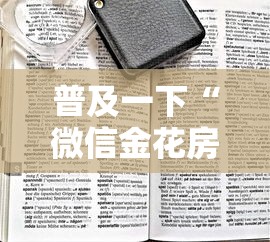 普及一下“微信金花房卡是怎么购买的”哪里获取房卡