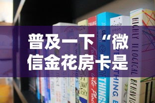 普及一下“微信金花房卡是怎么购买的”哪里获取房卡