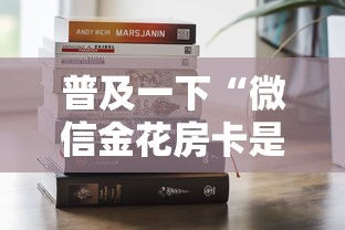 普及一下“微信金花房卡是怎么购买的”哪里获取房卡