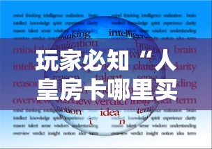 玩家必知“人皇房卡哪里买的 ”详细介绍房卡使用方式