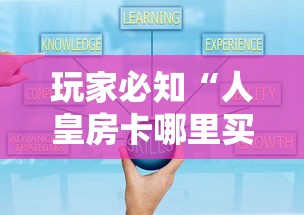 玩家必知“人皇房卡哪里买的 ”详细介绍房卡使用方式