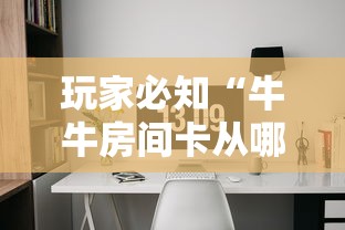 玩家必知“牛牛房间卡从哪买”详细房卡怎么购买教程