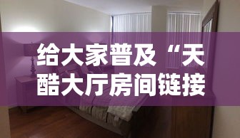 给大家普及“天酷大厅房间链接	”如何获取房卡教程