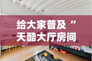 给大家普及“天酷大厅房间链接”如何获取房卡教程