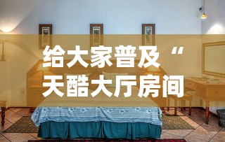 一分钟讲解“微信群金花怎么创建房间”房卡使用方法介绍