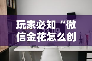 玩家必知“微信金花怎么创建好友房间?”房卡链接获取