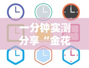 一分钟实测分享“金花房间卡怎么买”链接房卡怎么充值