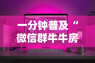 一分钟普及“微信群牛牛房间卡多少钱”详细房卡使用教程-哔哩哔哩