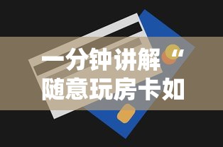 一分钟讲解“随意玩房卡如何买”详细房卡怎么购买方式