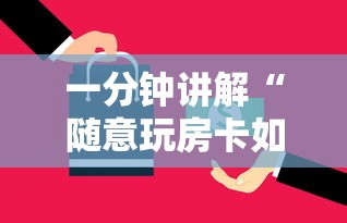 一分钟讲解“随意玩房卡如何买”详细房卡怎么购买方式