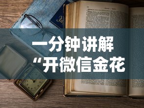 一分钟讲解“开微信金花房卡”详细房卡怎么充值教程