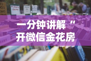 一分钟讲解“开微信金花房卡”详细房卡怎么充值教程