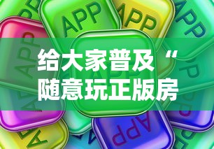 给大家普及“随意玩正版房卡如何购买”房卡使用方法介绍