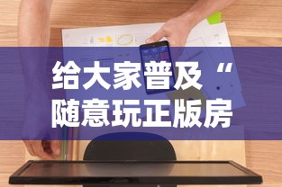 给大家普及“随意玩正版房卡如何购买”房卡使用方法介绍