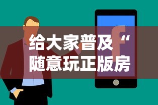 给大家普及“随意玩正版房卡如何购买”房卡使用方法介绍