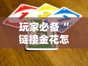 玩家必备“链接金花怎么买房卡”如何获取房卡教程