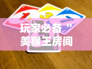 玩家必备“美猴王房间如何买房卡”详细房卡教程