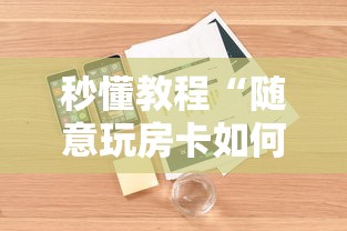 秒懂教程“随意玩房卡如何买”详细房卡怎么充值教程