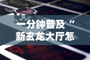 一分钟普及“新玄龙大厅怎么买房卡”哪里获取房卡