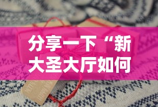 分享一下“新大圣大厅如何买房卡”购买房卡介绍