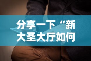 分享一下“新大圣大厅如何买房卡”购买房卡介绍