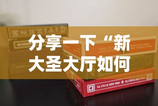 分享一下“新大圣大厅如何买房卡”购买房卡介绍