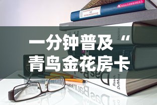一分钟普及“青鸟金花房卡”详细房卡使用教程