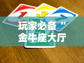 玩家必备“金牛座大厅如何买房卡 ”房卡使用方法介绍