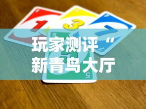 玩家测评“新青鸟大厅怎么买房卡”获取房卡教程-哔哩哔哩
