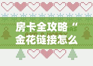 房卡全攻略“金花链接怎么买房卡”购买房卡介绍