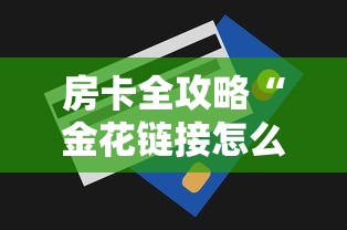 房卡全攻略“金花链接怎么买房卡”购买房卡介绍