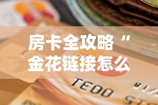房卡全攻略“金花链接怎么买房卡”购买房卡介绍