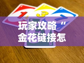 玩家攻略“金花链接怎么买房卡”获取房卡教程