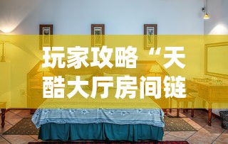 玩家攻略“天酷大厅房间链接”详细房卡怎么充值教程