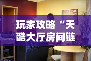 玩家攻略“天酷大厅房间链接	”详细房卡怎么充值教程