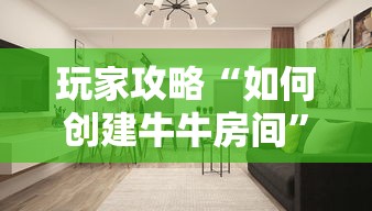 玩家攻略“如何创建牛牛房间”详细房卡怎么购买方式