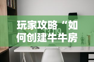 玩家攻略“如何创建牛牛房间	”详细房卡怎么购买方式