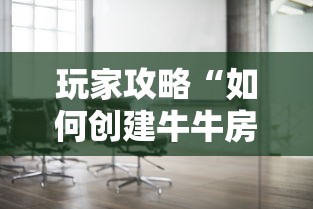 玩家攻略“如何创建牛牛房间”详细房卡怎么购买方式