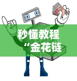 秒懂教程“金花链接怎么买房卡”购买房卡介绍