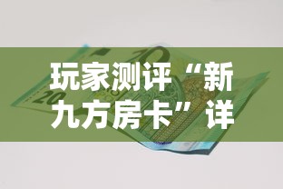 玩家测评“新九方房卡”详细房卡教程
