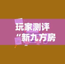 玩家测评“新九方房卡”详细房卡教程