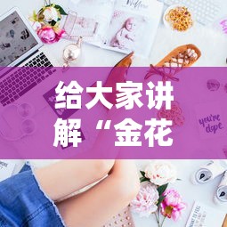 给大家讲解“金花房间卡购买	”房卡获取方法