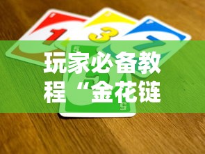 玩家必备教程“金花链接怎么买房卡”房卡获取方法